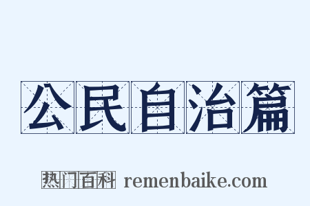 公民自治篇是什么意思的图片